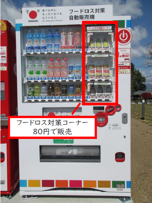 写真：フードロス対策自動販売機