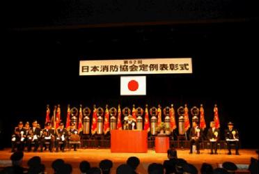 写真：第62回日本消防協会定例表彰式