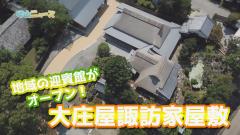 動画サムネイル：大庄屋諏訪家屋敷地域の迎賓館がオープン