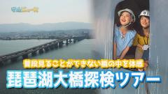 動画サムネイル：琵琶湖大橋探検ツアー