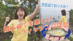 動画サムネイル：琵琶湖で釣り大会！初心者でも楽しいフィッシング体験