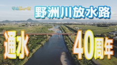 動画サムネイル：次の時代へとつなぐ“野洲川放水路通水40周年”