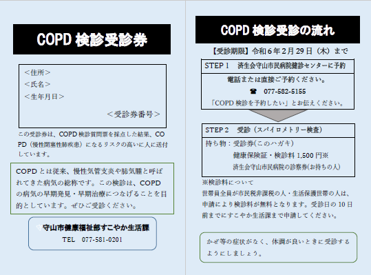 COPD検診受診券の写真