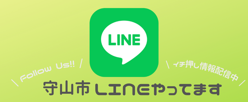 コミュニケーションアプリ「LINE」のアイコン画像、テキスト（守山市LINEやってます、Follow Us!!、イチ押し情報配信中）