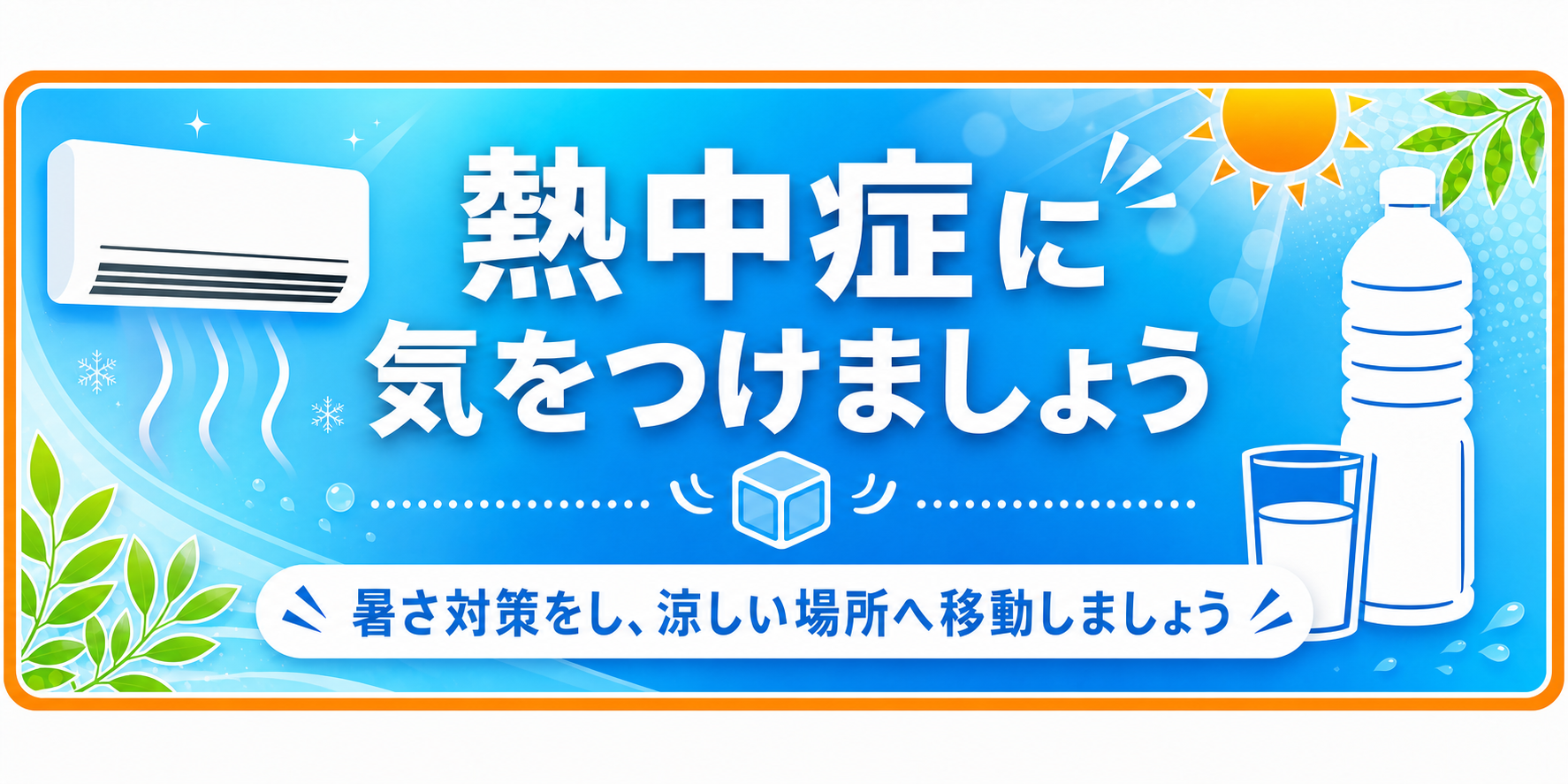 バナー画像：熱中症に気をつけましょう　暑さ対策をし、涼しい場所へ移動しましょう