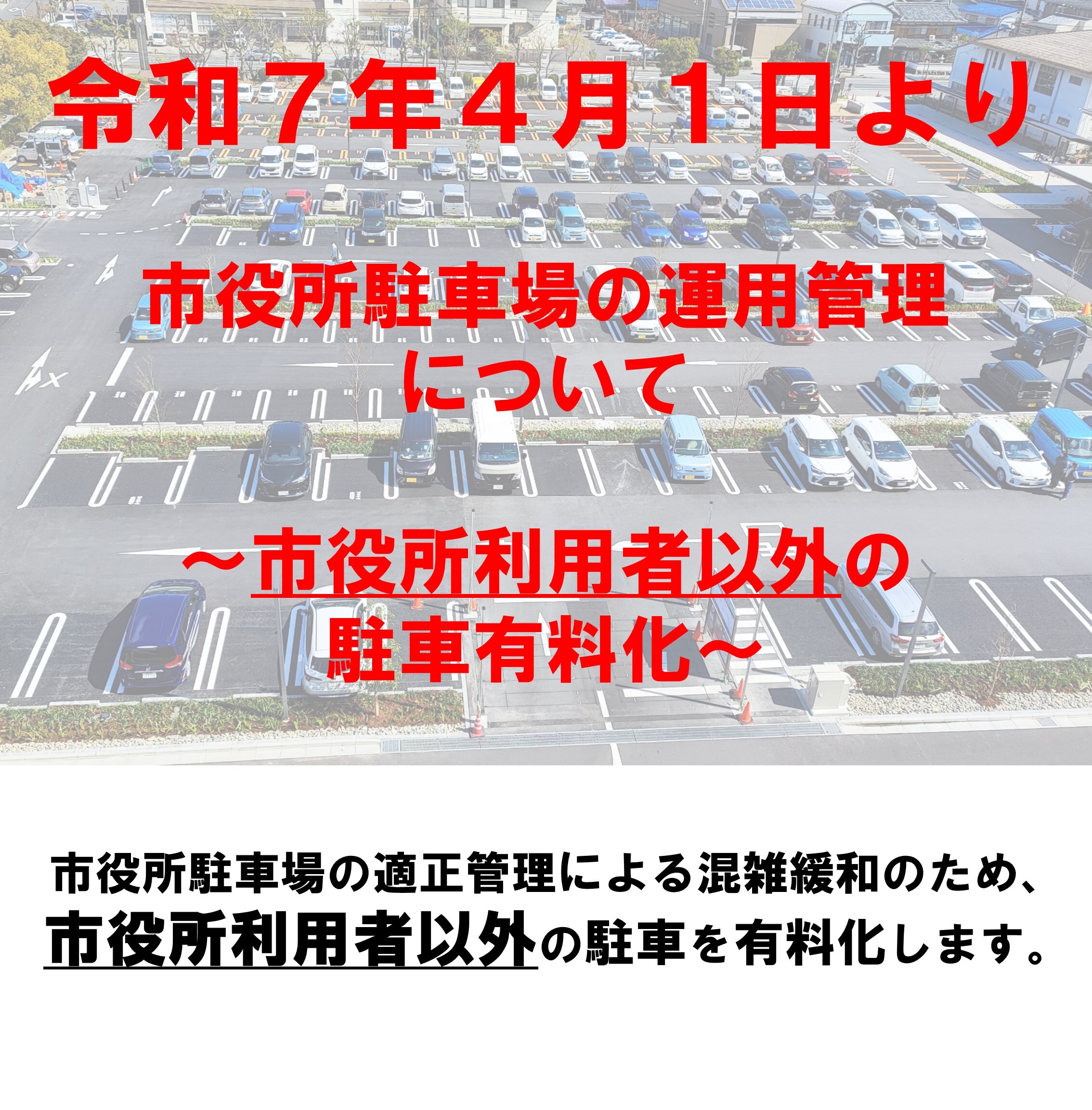 守山市役所駐車場の写真、テキスト（令和7年4月1日より、市役所駐車場の運用管理について、～市役所利用者以外の駐車場有料化～、市役所駐車場の適正管理による混雑緩和のため、市役所利用者以外の駐車を有料化します。）