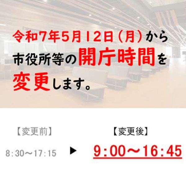 開庁時間変更のリンク画像バナー：令和7年5月12日(月曜日)から市役所等の開庁時間を変更します。（変更前）午前8時30分から午後5時15分まで。（変更後）午前9時から午後4時45分まで。