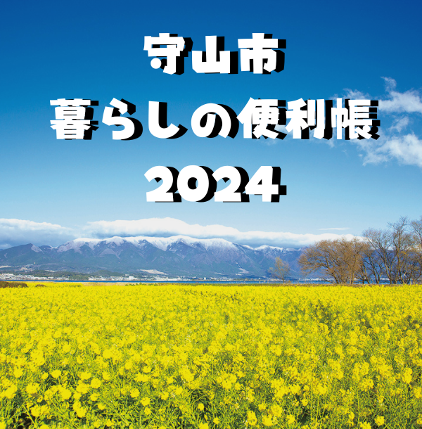 守山市暮らしの便利帳2024のリンクバナー画像：守山市暮らしの便利帳2024