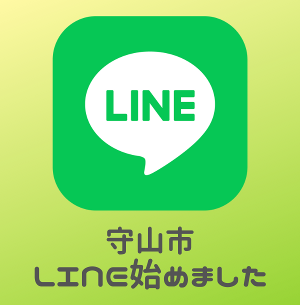 守山市公式LINEのリンクバナー画像：公式LINEのロゴ、守山市LINEはじめました