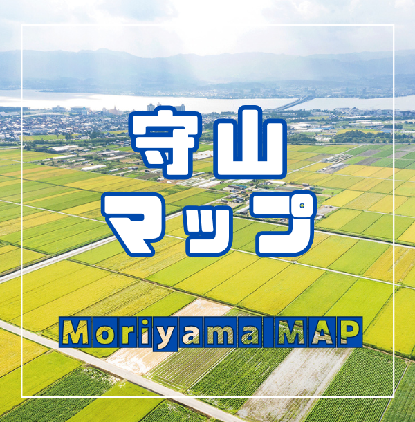 守山マップのリンクバナー画像：守山マップ