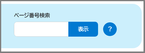 ページ番号検索の検索窓