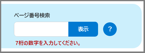 検索窓の下に「7桁の数字を入力してください。」と表示されている画面