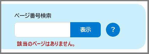 検索窓の下に「該当のページはありません。」と表示されている画面