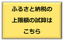 ふるさと納税の上限額の試算はこちら（外部リンク・新しいウィンドウで開きます）