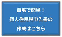 自宅で簡単！個人住民税申告書の作成はこちら（外部リンク・新しいウィンドウで開きます）