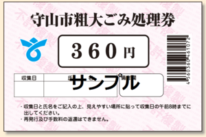 写真：粗大ごみ処理券サンプル