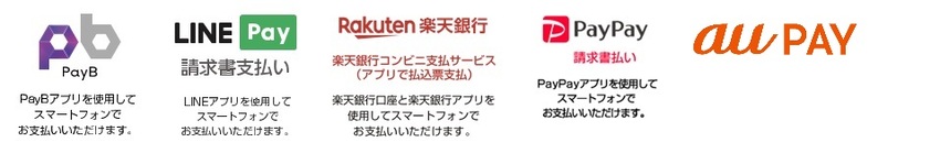 イラスト：ロゴマーク　PayB、LINE Pay請求書払い、楽天銀行コンビニ支払サービス、PayPay請求書払い、auPAY