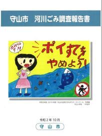 表紙の写真：守山市　河川ごみ調査報告書