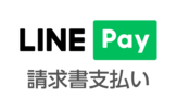 LINE Pay 請求書支払い（外部リンク・新しいウィンドウで開きます）