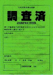 写真：調査結果の表示　調査済（緑）