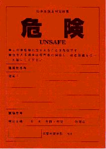 写真：調査結果の表示　危険（赤）