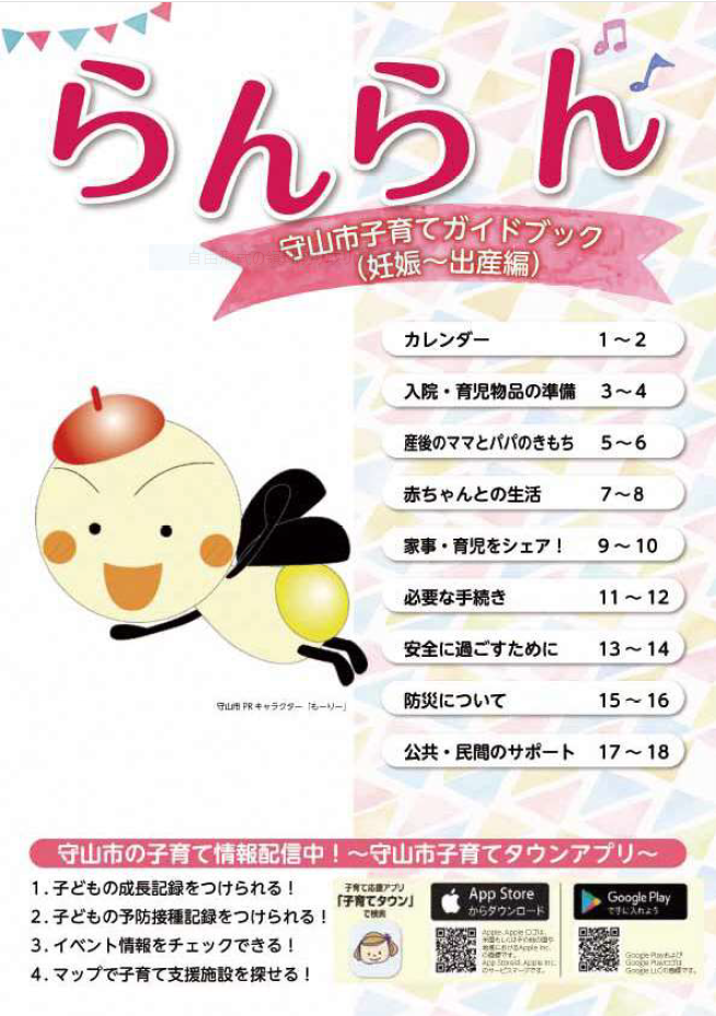 表紙の写真:守山市子育てガイドブック「らんらん」