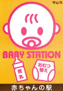 イラスト：赤ちゃんの駅ステッカー