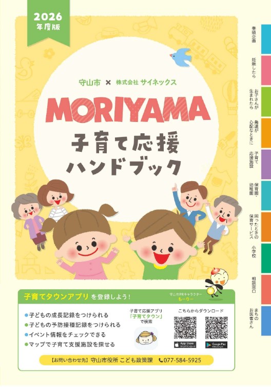 表紙の写真：MORIYAMA子育て応援ハンドブック
