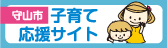 守山市 子育て応援サイト（外部リンク・新しいウィンドウで開きます）