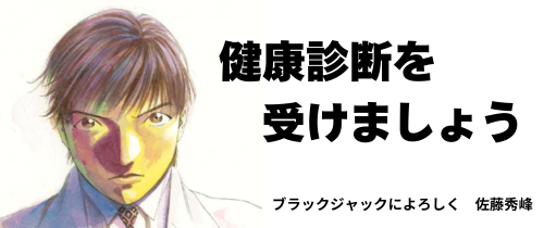 健康診断を受けましょう
