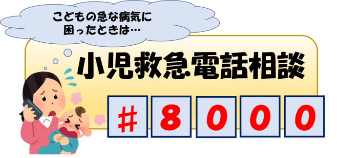 小児救急電話相談「♯8000」