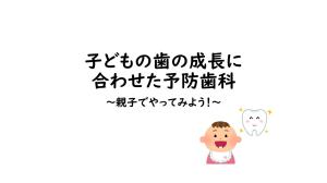 動画サムネイル：子どもの歯の成長に合わせた予防歯科