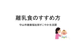 動画サムネイル：離乳食のすすめ方