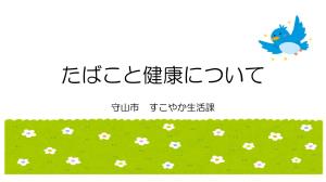 動画サムネイル：たばこと健康について