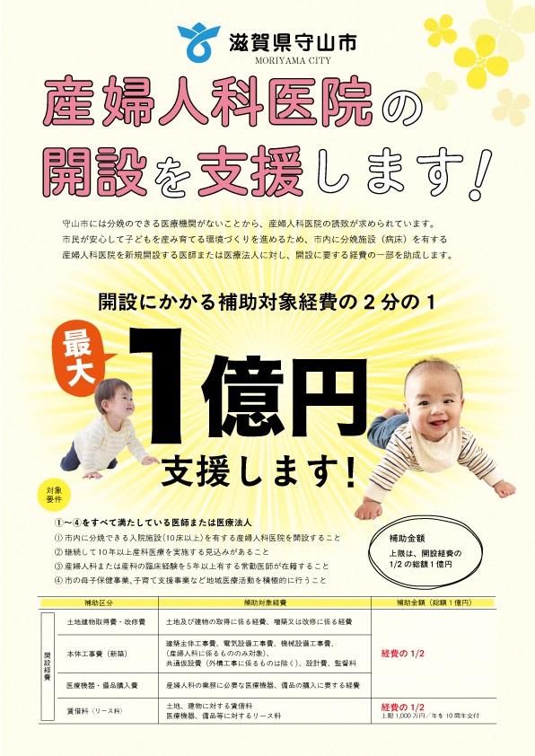 滋賀県守山市にて、産婦人科医院を新規開設する方に最大1億円を支援します