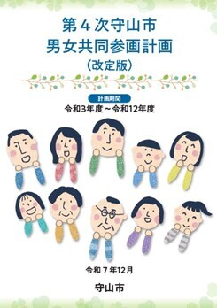 表紙の写真:第4次守山市男女共同参画計画(改定版)