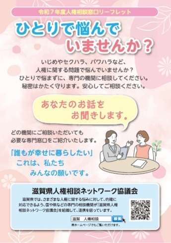 表紙の写真：人権相談窓口リーフレット