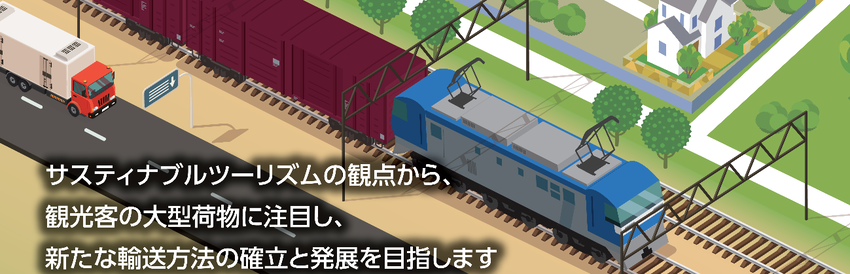 イラスト：貨物　サスティナブルツーリズムの観点から、観光客の大型荷物に注目し、新たな輸送方法の確立と発展を目指します