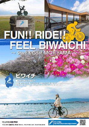 チラシの写真：FUN!!RIDE!!FEEL BIWAICHI～Start&Goal MORIYAMA～（表）