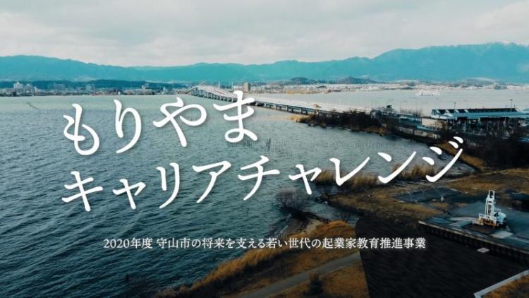 写真：もりやまキャリアチャレンジ　2020年度守山市の将来を支える若い世代の起業家教育推進事業