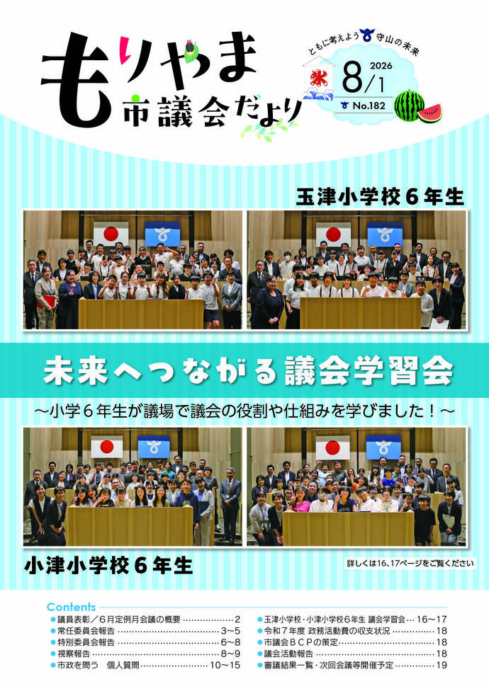 表紙の写真：もりやま市議会だより（令和8年8月1日号）