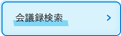 会議録検索（外部リンク・新しいウィンドウで開きます）