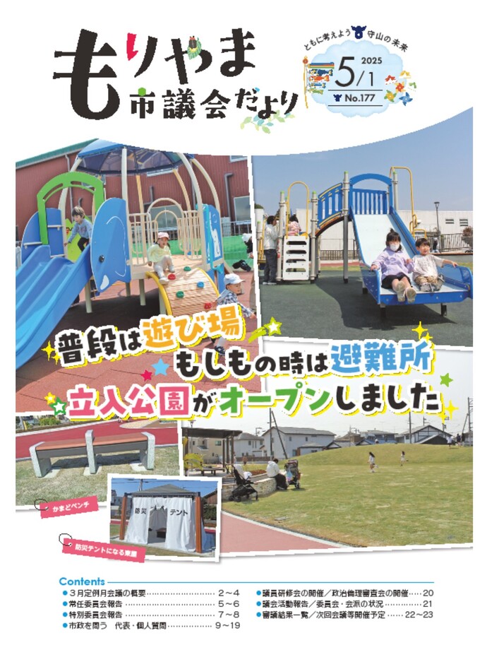 表紙の写真：もりやま市議会だより（令和7年2月1日号）