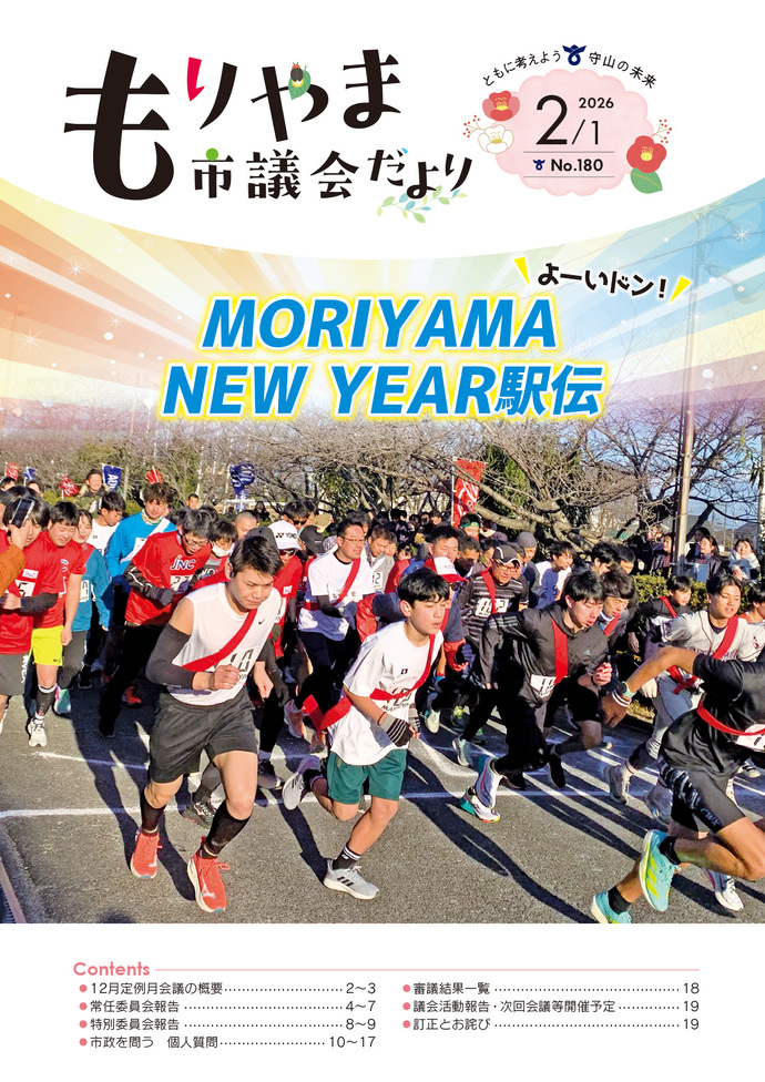 表紙の写真：もりやま市議会だより（令和8年2月1日号）