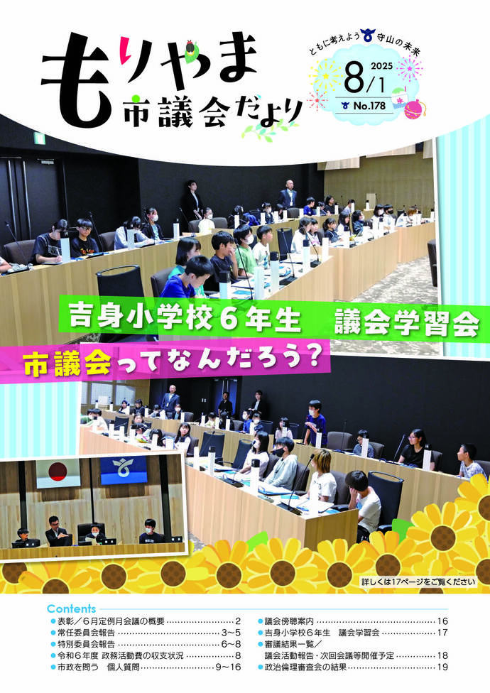 表紙の写真：もりやま市議会だより（令和7年8月1日号）