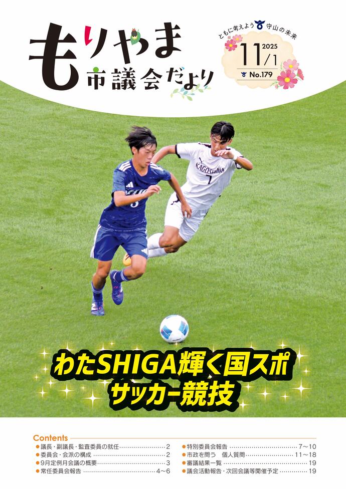 表紙の写真：もりやま市議会だより（令和7年11月1日号）