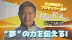 動画サムネイル：「夢」の力を伝える！プロサッカー選手村田和哉さん