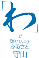 イラスト：「わ」で輝かせようふるさと守山