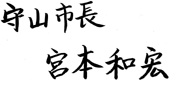 守山市長 宮本和宏