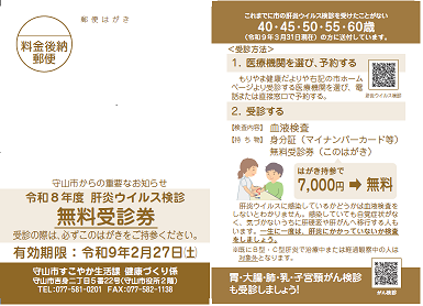 R8肝炎ウイルス検診無料受診券